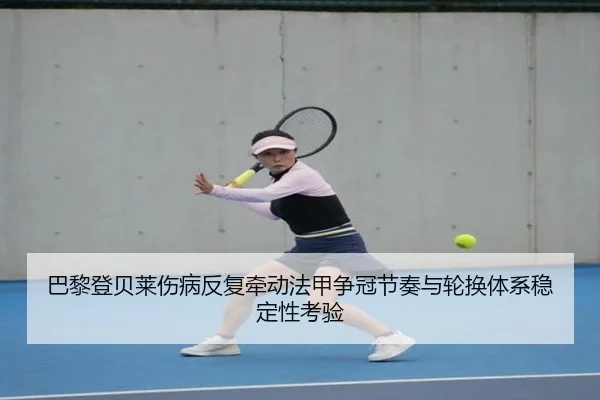 巴黎登贝莱伤病反复牵动法甲争冠节奏与轮换体系稳定性考验